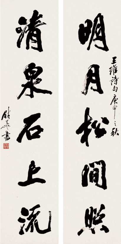尉天池 1980年作 书法五言对联 立轴